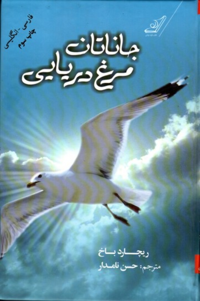 تصویر  جاناتان مرغ دریایی - مشهورترین داستان الهام‌بخش (وزیری-گالینگور)